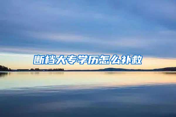 断档大专学历怎么补救