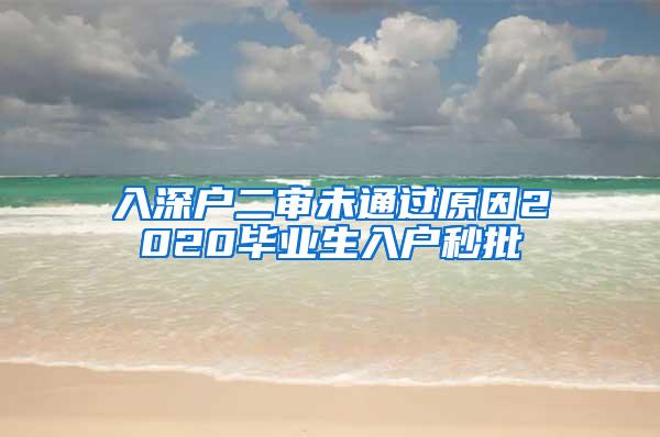 入深户二审未通过原因2020毕业生入户秒批