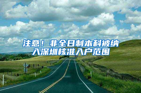 注意！非全日制本科被纳入深圳核准入户范围
