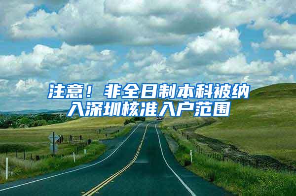 注意！非全日制本科被纳入深圳核准入户范围