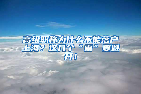 高级职称为什么不能落户上海？这几个“雷”要避开！