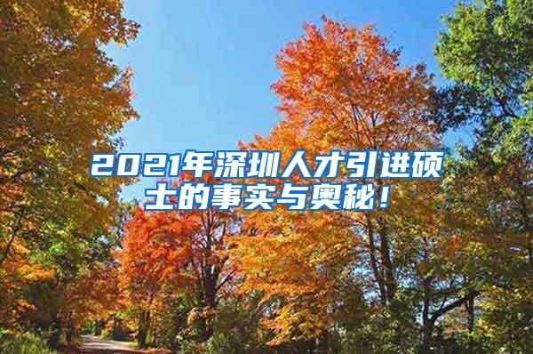 2021年深圳人才引进硕士的事实与奥秘！