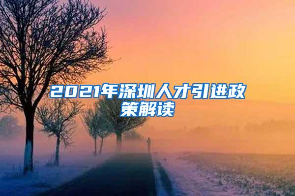 2021年深圳人才引进政策解读