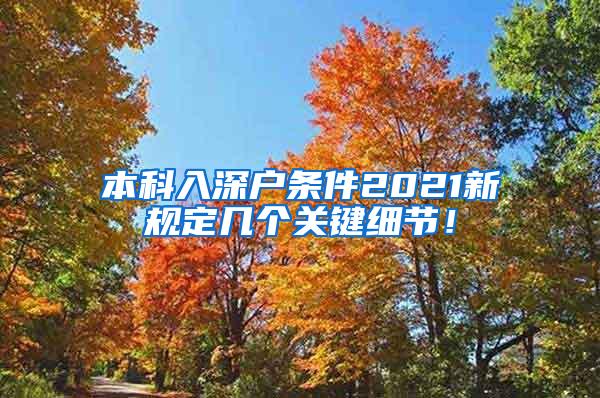 本科入深户条件2021新规定几个关键细节！