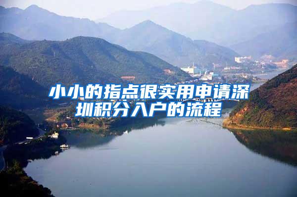 小小的指点很实用申请深圳积分入户的流程