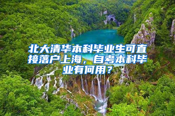 北大清华本科毕业生可直接落户上海，自考本科毕业有何用？