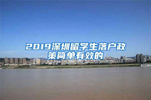 2019深圳留学生落户政策简单有效的