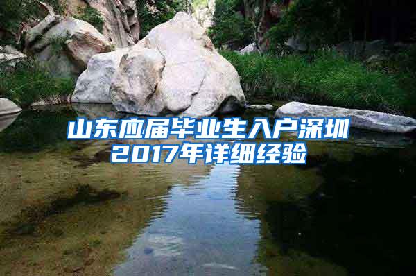 山东应届毕业生入户深圳2017年详细经验