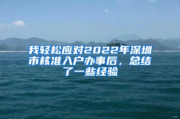 我轻松应对2022年深圳市核准入户办事后，总结了一些经验