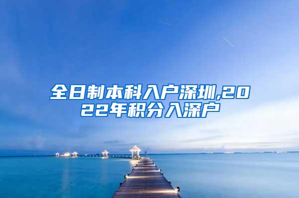 全日制本科入户深圳,2022年积分入深户