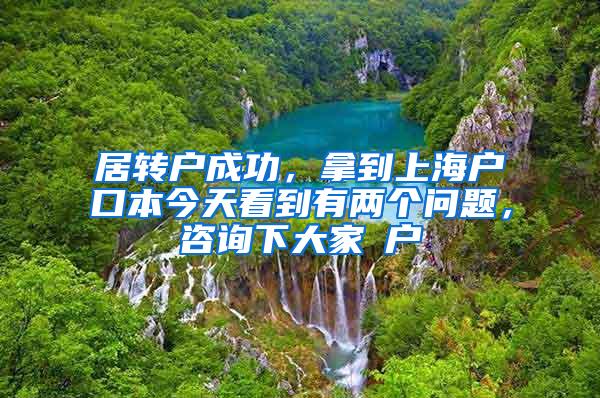 居转户成功，拿到上海户口本今天看到有两个问题，咨询下大家①户