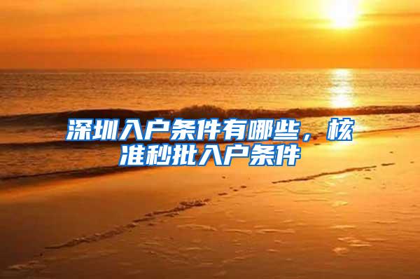 深圳入户条件有哪些，核准秒批入户条件
