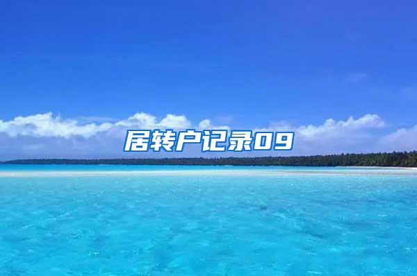 居转户记录09