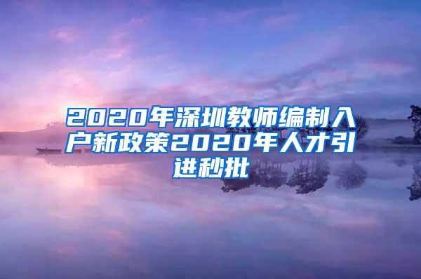 2020年深圳教师编制入户新政策2020年人才引进秒批