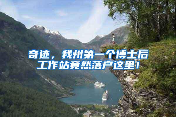 奇迹，我州第一个博士后工作站竟然落户这里！