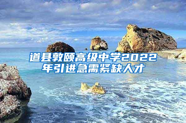 道县敦颐高级中学2022年引进急需紧缺人才