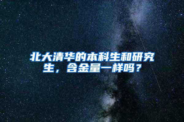 北大清华的本科生和研究生，含金量一样吗？