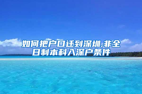 如何把户口迁到深圳,非全日制本科入深户条件