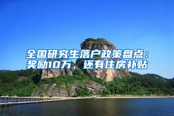 全国研究生落户政策盘点：奖励10万，还有住房补贴