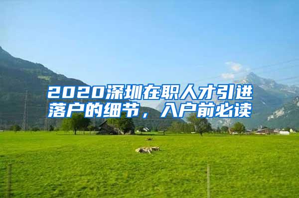 2020深圳在职人才引进落户的细节，入户前必读