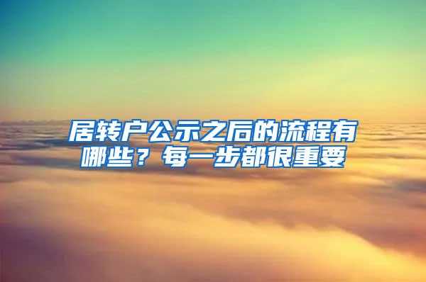 居转户公示之后的流程有哪些？每一步都很重要