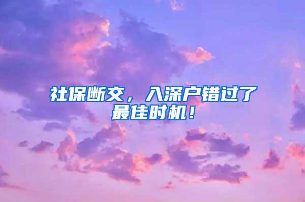 社保断交，入深户错过了最佳时机！