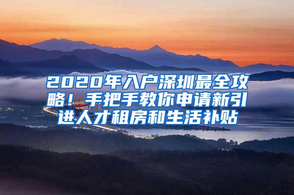 2020年入户深圳最全攻略！手把手教你申请新引进人才租房和生活补贴