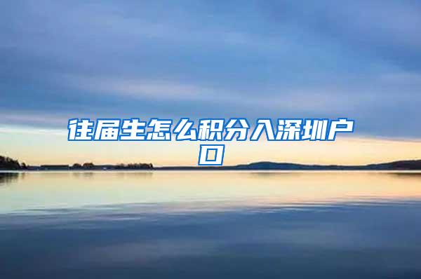 往届生怎么积分入深圳户口