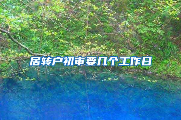 居转户初审要几个工作日