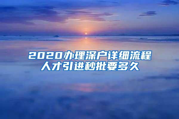 2020办理深户详细流程人才引进秒批要多久