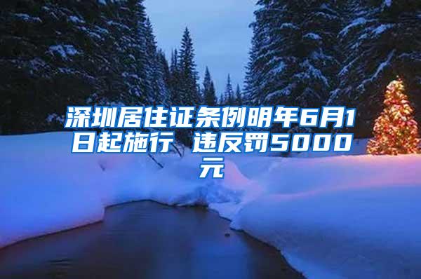 深圳居住证条例明年6月1日起施行 违反罚5000元