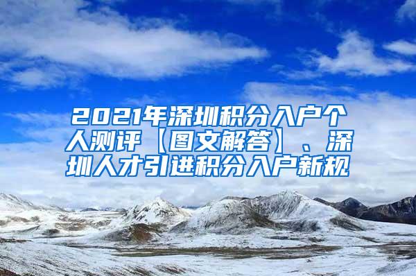 2021年深圳积分入户个人测评【图文解答】、深圳人才引进积分入户新规