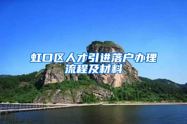 虹口区人才引进落户办理流程及材料