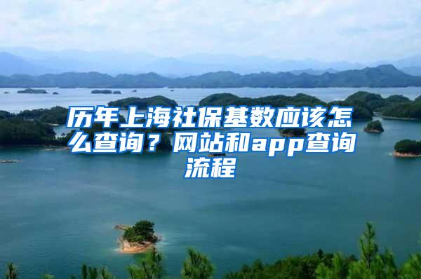 历年上海社保基数应该怎么查询？网站和app查询流程