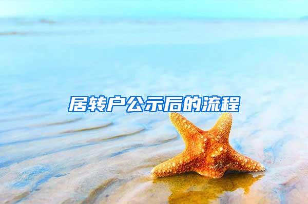 居转户公示后的流程