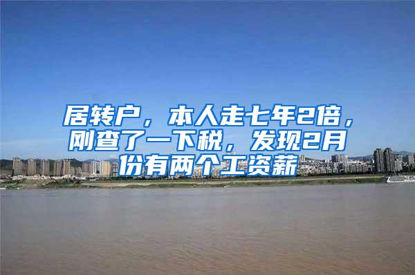 居转户，本人走七年2倍，刚查了一下税，发现2月份有两个工资薪