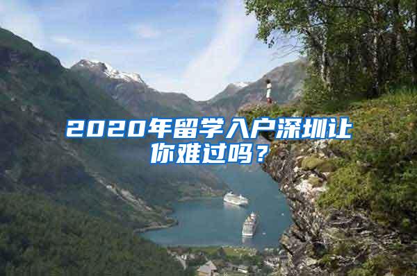 2020年留学入户深圳让你难过吗？