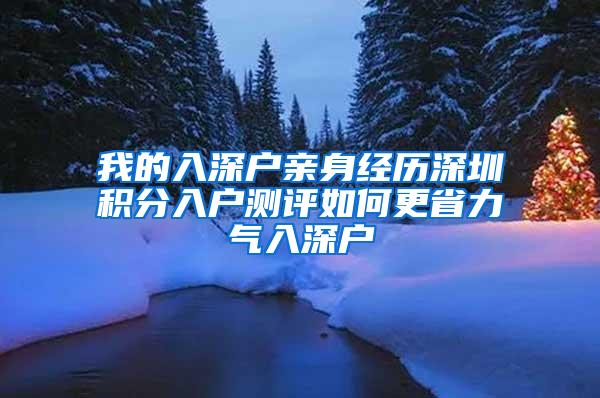 我的入深户亲身经历深圳积分入户测评如何更省力气入深户