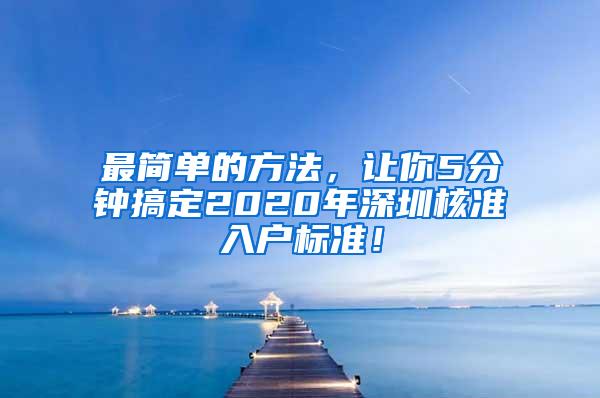 最简单的方法，让你5分钟搞定2020年深圳核准入户标准！