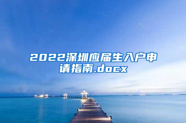 2022深圳应届生入户申请指南.docx