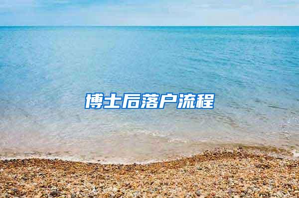 博士后落户流程