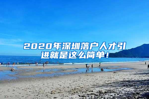 2020年深圳落户人才引进就是这么简单！