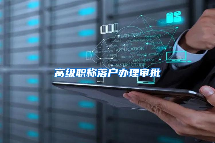 高级职称落户办理审批