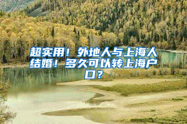 超实用！外地人与上海人结婚！多久可以转上海户口？