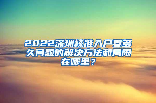 2022深圳核准入户要多久问题的解决方法和局限在哪里？