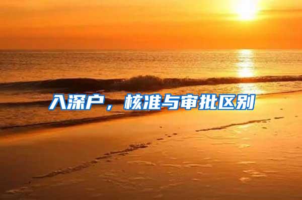 入深户，核准与审批区别