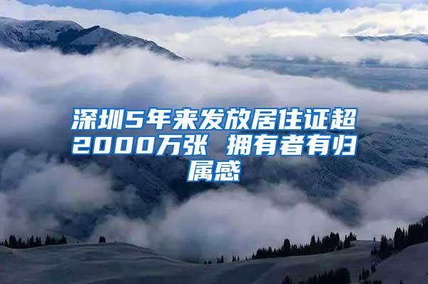 深圳5年来发放居住证超2000万张 拥有者有归属感