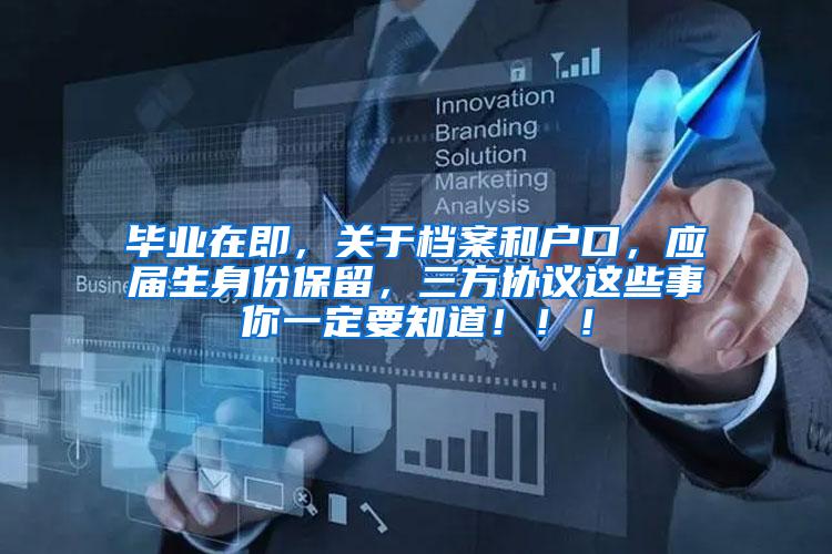 毕业在即，关于档案和户口，应届生身份保留，三方协议这些事你一定要知道！！！
