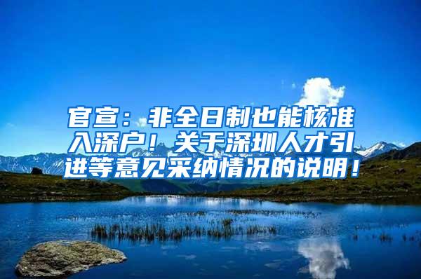 官宣：非全日制也能核准入深户！关于深圳人才引进等意见采纳情况的说明！