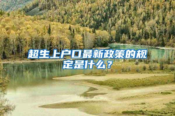 超生上户口最新政策的规定是什么？